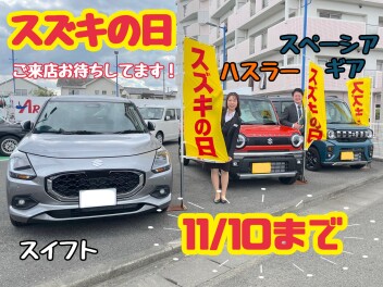 スズキの日★11月10日まで★